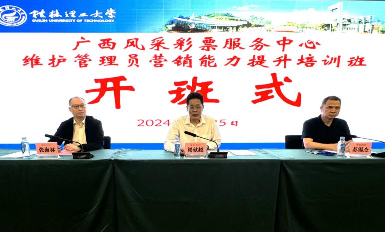 广西风采彩票服务中心维护管理员营销能力提升培训班在我校顺利开班