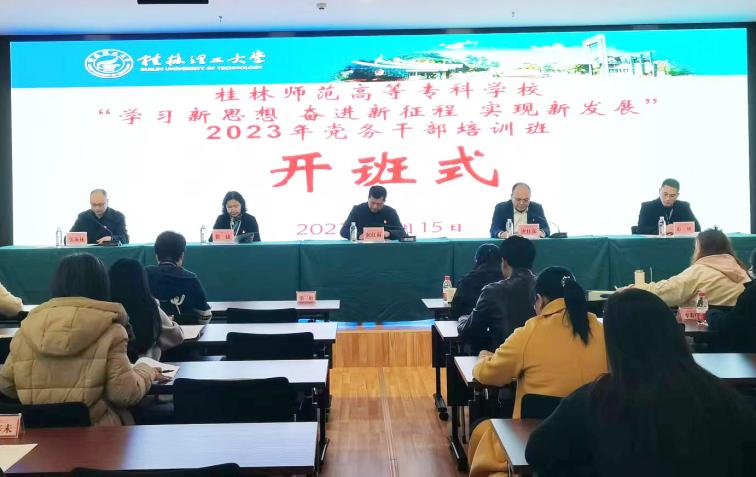 桂林师范高等专科学校“学习新思想 奋进新征程 实现新发展”2023年党务干部培训班在我校成功开班