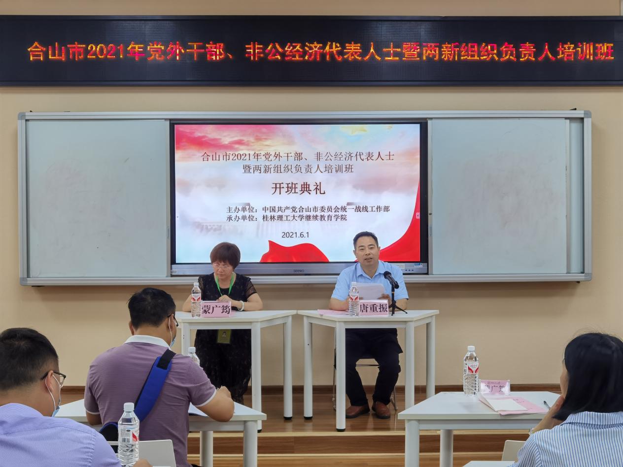 学党史 筑同心 谋发展一合山市2021年统一战线专题培训班在我校举办