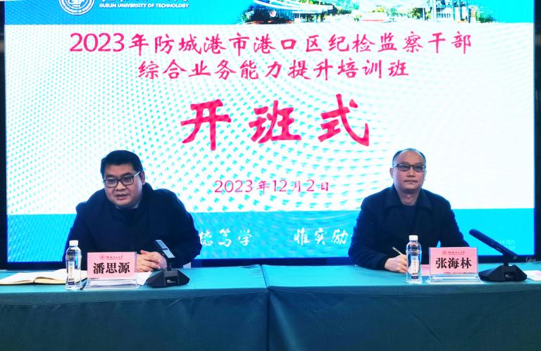 2023年防城港市港口区纪检监察干部综合业务能力提升培训班在我校顺利开班