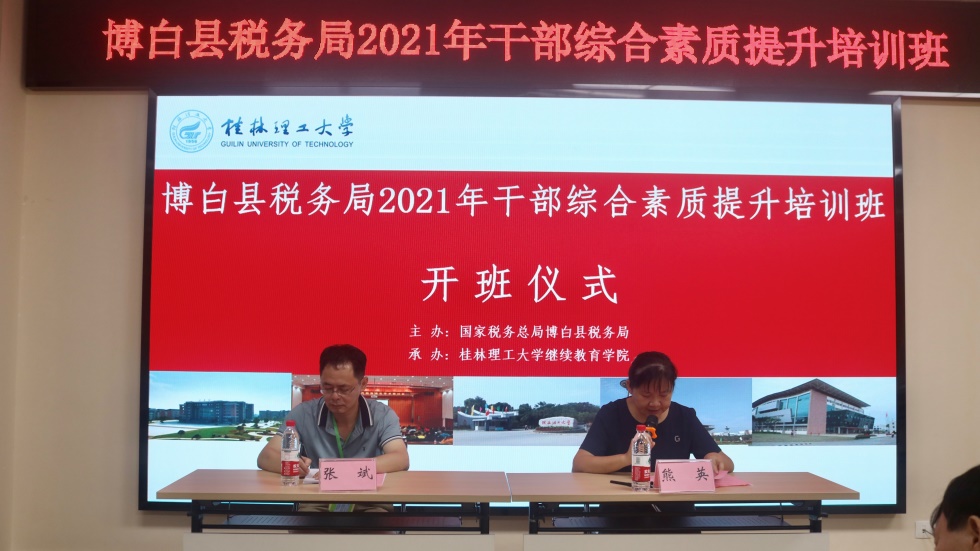 博白县税务局2021年干部综合素质提升培训班在桂林理工大学成功举办