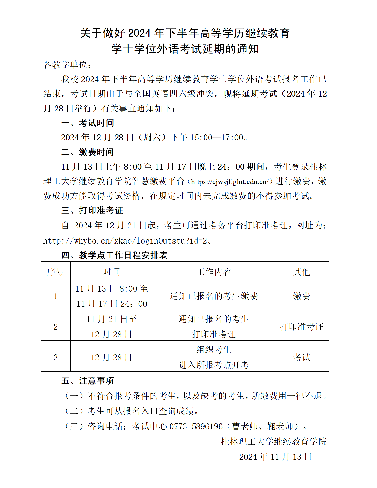 关于做好2024年下半年高等学历继续教育学士学位外语考试延期的通知