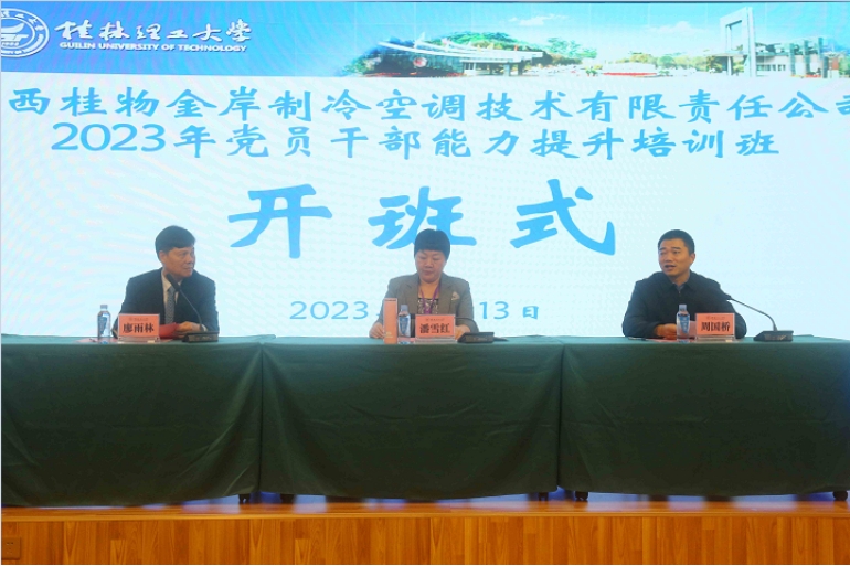 广西桂物金岸制冷空调技术有限责任公司2023年党员干部能力提升培训班在我校顺利开班