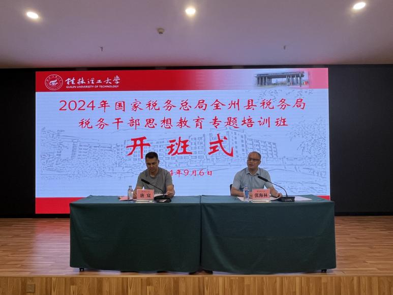 2024年国家税务总局全州县税务局税务干部思想教育专题培训班在我校顺利开班