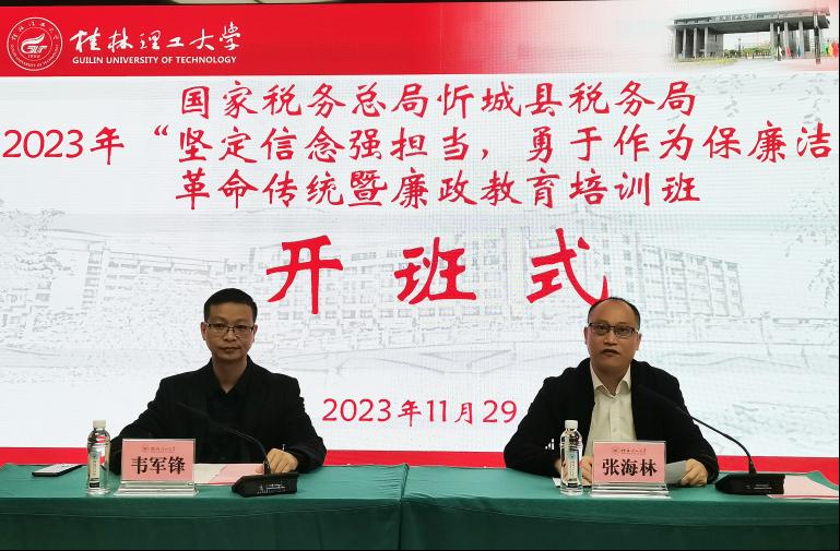 国家税务总局忻城县税务局2023年“坚定信念强担当，勇于作为保廉洁”革命传统暨廉政教育培训班在我校顺利开班