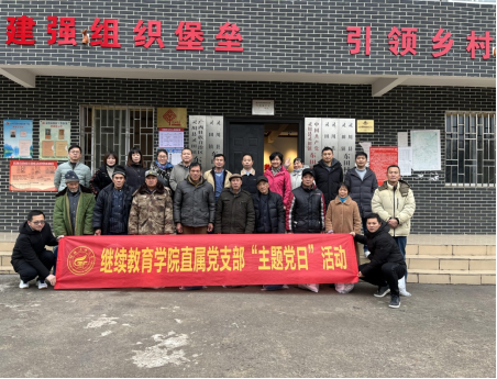 【我为群众办实事】继续教育学院直属党支部开展“送温暖、献爱心”走访慰问脱贫户活动