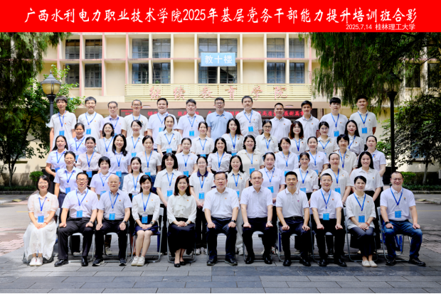 广西水利电力职业技术学院2025年基层党务干部能力提升培训班在我校顺利开班