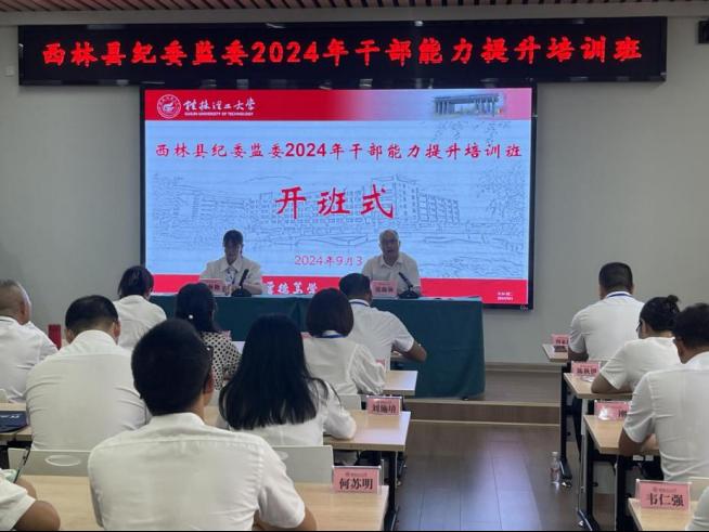 西林县纪委监委2024年干部能力提升培训班顺利开班