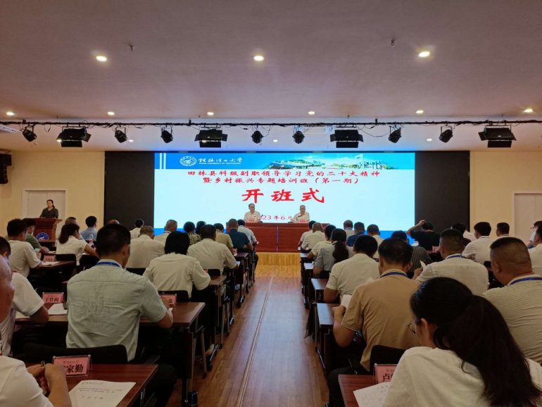 田林县科级副职领导学习党的二十大精神暨乡村振兴专题培训班（第一期）在我校顺利开班