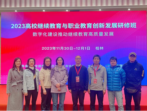 学院教师参加2023高校继续教育与职业教育创新发展研修班